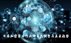 日本加密货币行业的自我调整与未来趋势