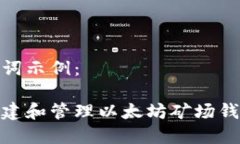 和关键词示例：如何创建和管理以太坊矿场钱包