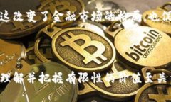 加密货币的有限性：未来的价值储存与投资机会