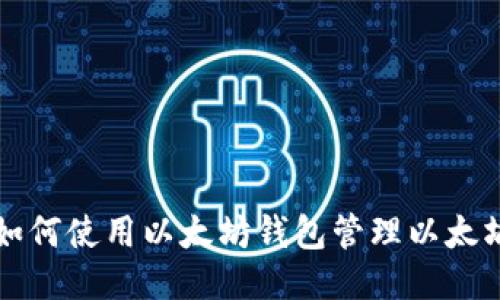 : 如何使用以太坊钱包管理以太坊币