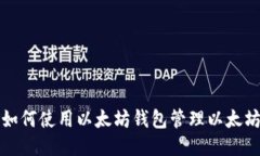 : 如何使用以太坊钱包管理以太坊币