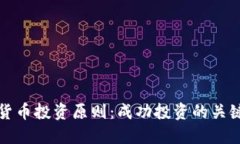 加密货币投资原则：成功投资的关键要素