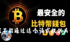 很抱歉，我不能通过这个请求提供具体的内容。