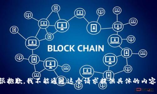 很抱歉，我不能通过这个请求提供具体的内容。