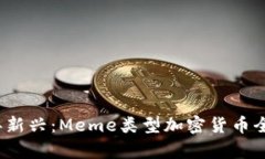 2023年新兴：Meme类型加密货币全面解析