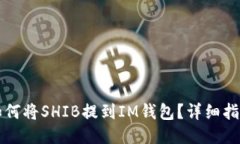 如何将SHIB提到IM钱包？详细指南