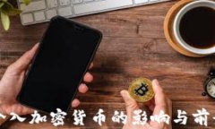 央行介入加密货币的影响与前景分析
