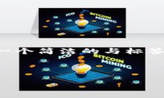 由于字数限制，我将首先提供一个简洁的与标签