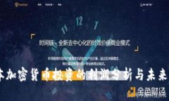 日本加密货币投资的利润分析与未来展望