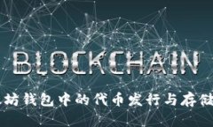 以太坊钱包中的代币发行与存储指南