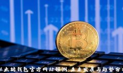 以太坊钱包官方网站预测：未来发展与趋势分析