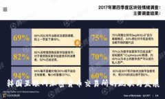 韩国互联网加密货币交易所的现状与发展