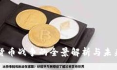 加密货币战争的全景解析与未来展望