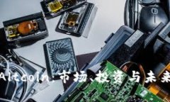加密货币Altcoin：市场、投资与未来趋势分析