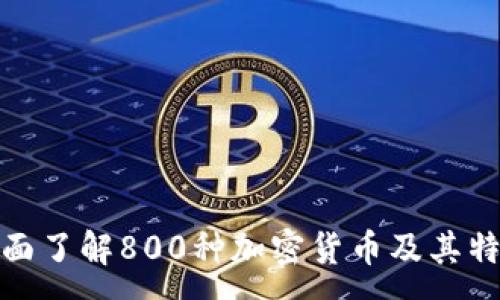 :
全面了解800种加密货币及其特征