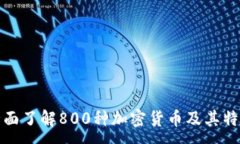 :全面了解800种加密货币及其特征