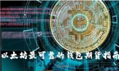 以太坊最可靠的钱包期货指南