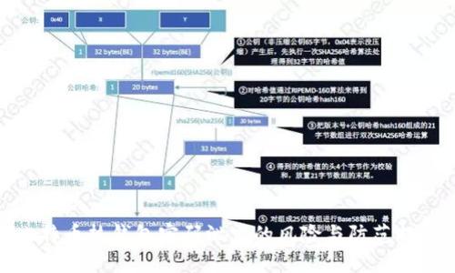 比特币热钱包密码泄露的风险与防范措施