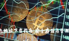 泰达币钱包地址下载指南：安全存储与管理你的