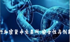 瑞士银行加密货币交易所：安全性与创新的结合
