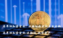 马耳他加密货币: 区块链技术的未来之地马耳他加