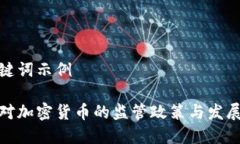 和关键词示例波兰对加密货币的监管政策与发展