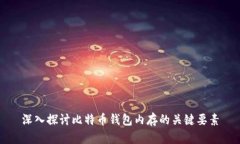 深入探讨比特币钱包内存的关键要素