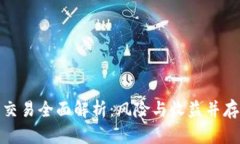 加密货币杠杆交易全面解析：风险与收益并存的
