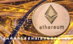 盗比特币钱包是否犯法？法律解析与案例分析