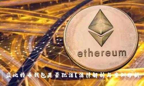 盗比特币钱包是否犯法？法律解析与案例分析