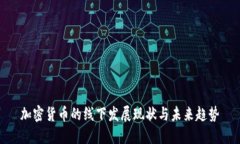 加密货币的线下发展现状与未来趋势