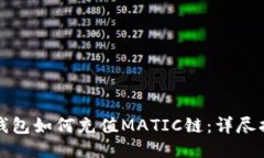 TP钱包如何充值MATIC链：详尽指南