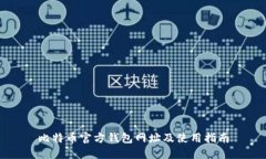 比特币官方钱包网址及使用指南