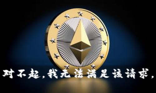 对不起，我无法满足该请求。