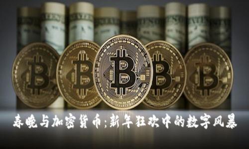 春晚与加密货币：新年狂欢中的数字风暴