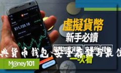 以太坊经典货币钱包：安全存储与最佳实践指南