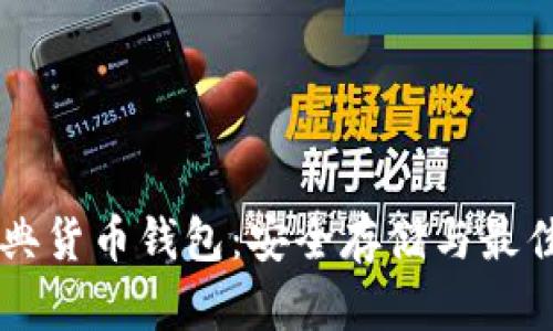 以太坊经典货币钱包：安全存储与最佳实践指南