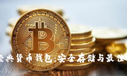 以太坊经典货币钱包：安全存储与最佳实践指南