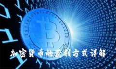 加密货币的获利方式详解