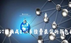 USDT转换成ETH手续费最低的钱包推荐