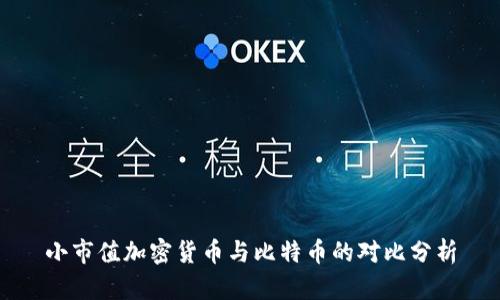 小市值加密货币与比特币的对比分析