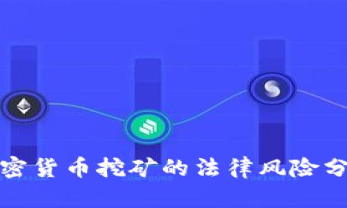加密货币挖矿的法律风险分析