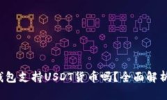  购宝钱包支持USDT货币吗？全面解析与指南