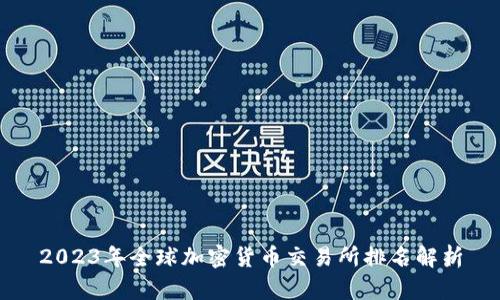 2023年全球加密货币交易所排名解析