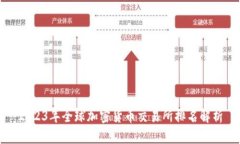 2023年全球加密货币交易所排名解析