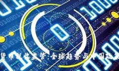 加密货币税收监管：全球趋势与中国政策分析