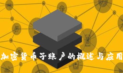 加密货币子账户的概述与应用