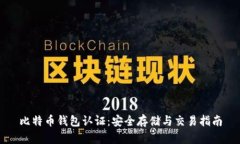 比特币钱包认证：安全存储与交易指南