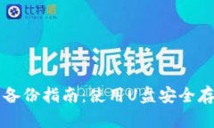 比特币钱包备份指南：使用U盘安全存储你的资产