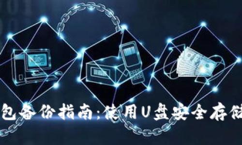 比特币钱包备份指南：使用U盘安全存储你的资产